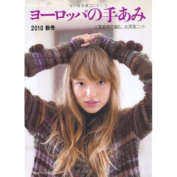 ヨーロッパの手あみ 2016秋冬 (Let's Knit series) |本 | 通販